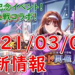 【放置少女】遂にキタ！色々きた！４周年イベントとサクラ大戦コラボ！【新キャラ】【更新情報】【天マッチョ】