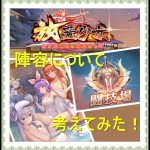 【放置少女】闘技場陣容について考えてみた！初心者・微課金者必見です！※主観による考察の為、自分で考える際のヒントなどに使ってください！