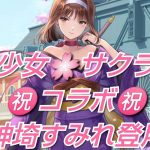 【放置少女】サクラ大戦神埼すみれガチャ！