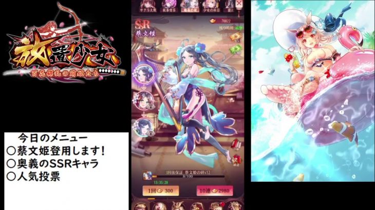 【放置少女】蔡文姫登用！その他【雑談】