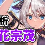 【放置少女】立花宗茂を分析・評価しました。
