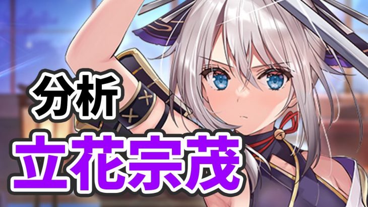 【放置少女】立花宗茂を分析・評価しました。