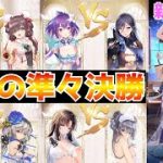 【放置少女】誰が勝ってもおかしくない！白熱の準々決勝！！と新キャラが来てる♪︎♪︎