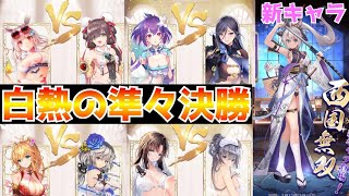 【放置少女】誰が勝ってもおかしくない！白熱の準々決勝！！と新キャラが来てる♪︎♪︎
