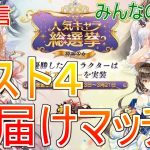 【放置少女生配信】接戦！ベスト４は誰になる！？結果を見届けマッチョ！【人気キャラ総選挙】【天マッチョ】【みんなの実家】