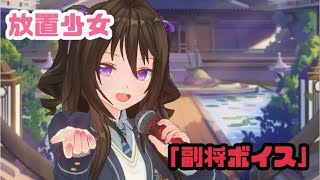 放置少女〜「副将ボイス紹介」