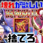 放置少女 「ぶっ壊れの為に混沌防具を捨てろ!!」初心者必見！べーの放置少女解説第８５回