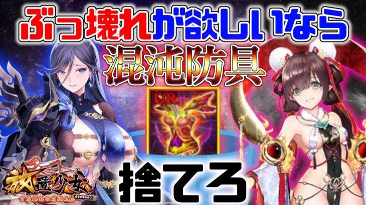 放置少女 「ぶっ壊れの為に混沌防具を捨てろ!!」初心者必見！べーの放置少女解説第８５回