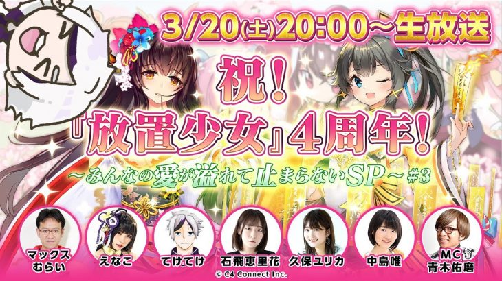 【放置少女】放置少女４周年記念生放送に出演します！！