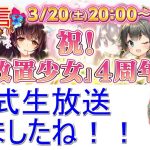【放置少女生配信】公式生放送決定！やっぱり来ましたね！【天マッチョ】【みんなの実家】