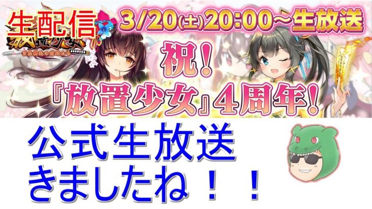 【放置少女生配信】公式生放送決定！やっぱり来ましたね！【天マッチョ】【みんなの実家】