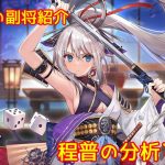 【放置少女】紲星あかりと行く放置少女 副将紹介～立花宗茂～
