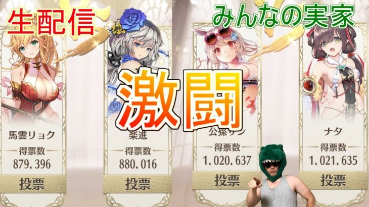 【放置少女生配信】決勝に進むのは誰だ！？実況は天マッチョでお送りいたします。【人気キャラ総選挙】【天マッチョ】【決勝】