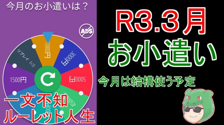 【放置少女】３月のお小遣いの使い道について話しマッチョ！【一文不知】【ルーレット人生】【天マッチョ】