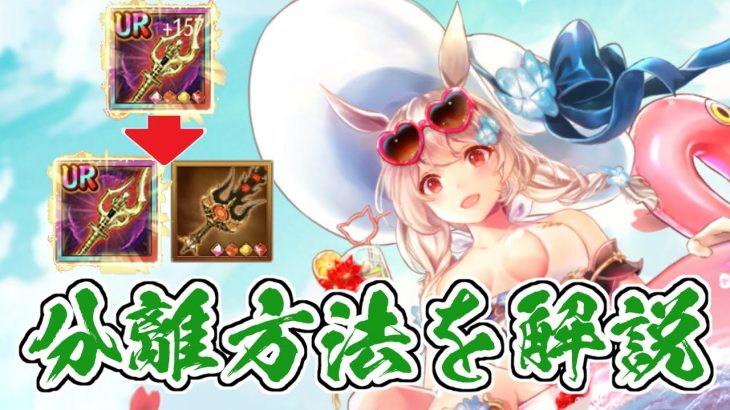 【放置少女】装備継承と、継承ステータスの分離方法について解説します。