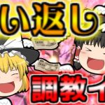 【放置少女】願い返し！調教イベント！【ゆっくり実況】