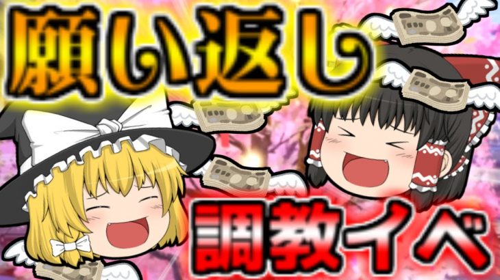【放置少女】願い返し！調教イベント！【ゆっくり実況】