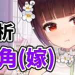 【放置少女】張角（嫁）を分析・評価しました。