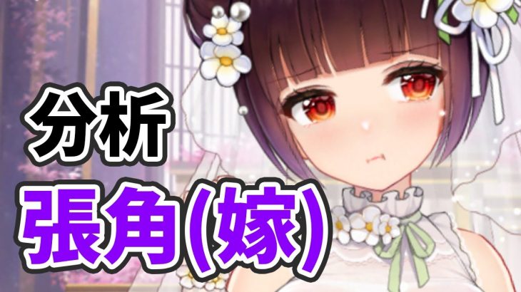 【放置少女】張角（嫁）を分析・評価しました。