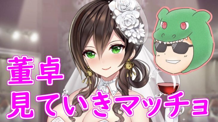 【放置少女】結婚董卓見ていきマッチョ！縁定スキルはなんだか……【新アバター】【天マッチョ】【評価】