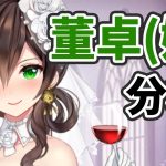【放置少女】董卓（嫁）を分析・評価しました。