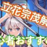 【放置少女】立花宗茂解説！！