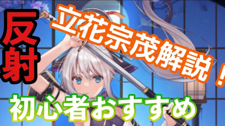 【放置少女】立花宗茂解説！！