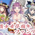 【放置少女】#放置少女４周年ファンアートについて