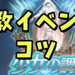 【放置少女】調教イベントのちょっとしたコツ
