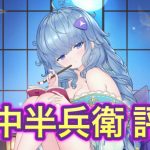 【放置少女】竹中半兵衛を評価