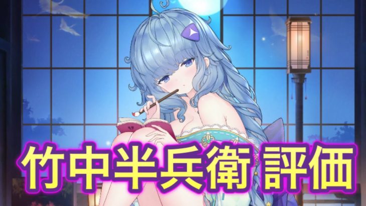【放置少女】竹中半兵衛を評価