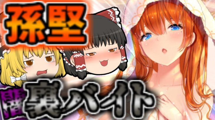 【放置少女】孫堅の裏バイト！？元宝稼ぎ！？【ゆっくり実況】