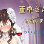 【放置少女】ついに嫁董卓ｷﾀ━(ﾟ∀ﾟ)━!