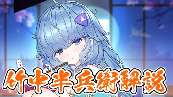 【放置少女】竹中半兵衛を解説します。