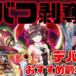 放置少女 「デバフ別おすすめ副将解説・バフ解除編」初心者必見！べーの放置少女解説第８６回