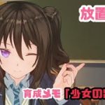 放置少女〜育成メモ「少女出会い」