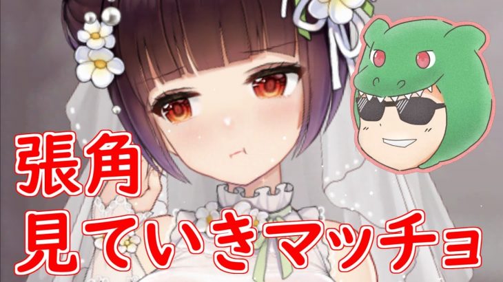 【放置少女】結婚張角見ていきマッチョ！縁定スキルは何とも…？【新アバター】【天マッチョ】