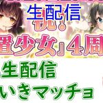 【放置少女生配信】今日は公式生配信！みんなで一緒に見ていきマッチョ【みんなの実家】【天マッチョ】