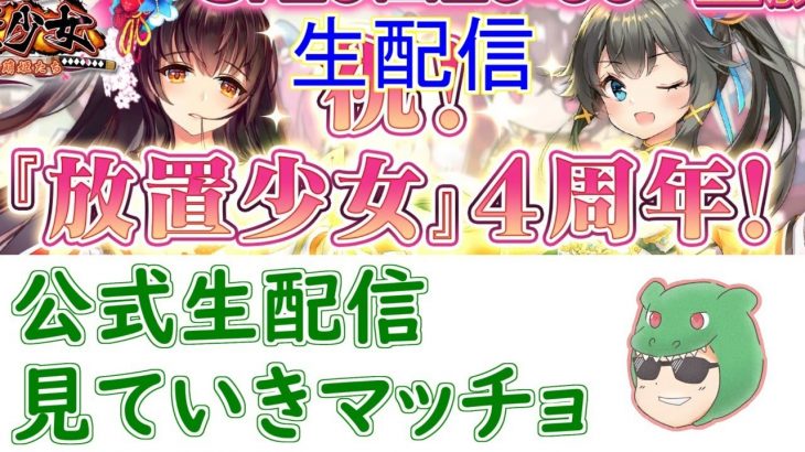 【放置少女生配信】今日は公式生配信！みんなで一緒に見ていきマッチョ【みんなの実家】【天マッチョ】