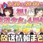 【放置少女】 生放送最新情報まとめ