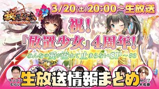 【放置少女】 生放送最新情報まとめ