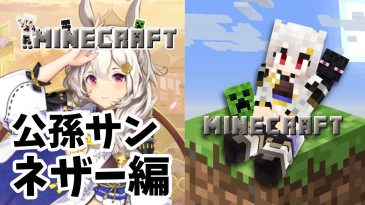 【放置少女マイクラ】公孫サンでネザーにチャレンジ！！公孫サン推しの皆様ごめんなさい。。#005