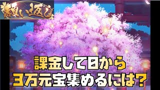 【放置少女】願い返し 課金して0から3万元宝集めるには？