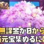 【放置少女】願い返し 無課金が0から3万元宝集めるには？