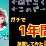 挑戦企画！！放置少女1年間放置したらどれぐらいつよくなるのか！！【結果編】