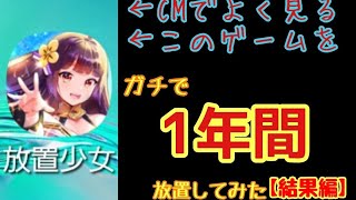 挑戦企画！！放置少女1年間放置したらどれぐらいつよくなるのか！！【結果編】