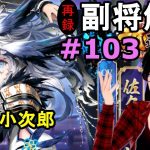 【放置少女副将解説再録＃103】佐々木小次郎【デフ】