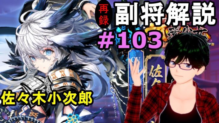 【放置少女副将解説再録＃103】佐々木小次郎【デフ】