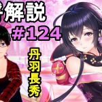 【放置少女副将解説＃124】丹羽長秀【デフ】