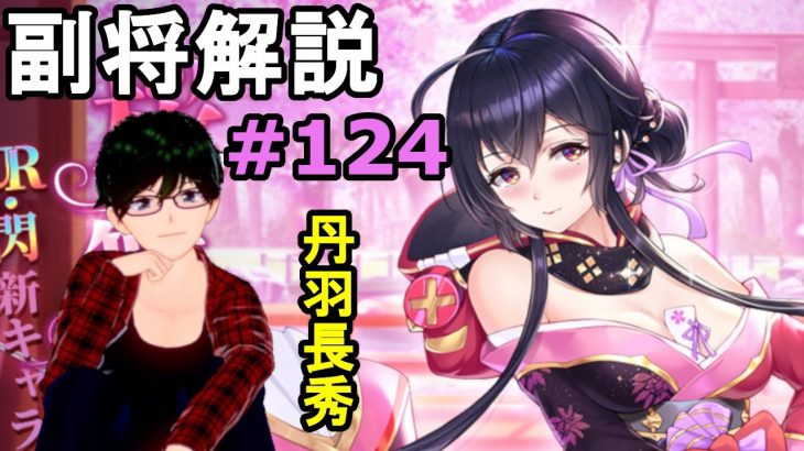 【放置少女副将解説＃124】丹羽長秀【デフ】